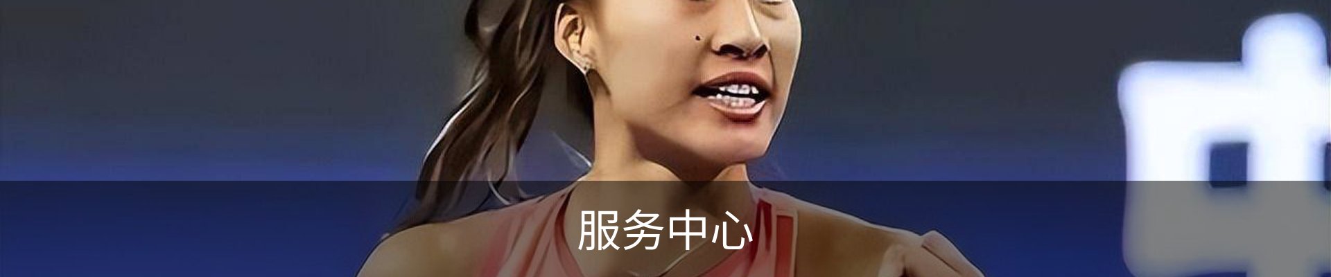 服务中心