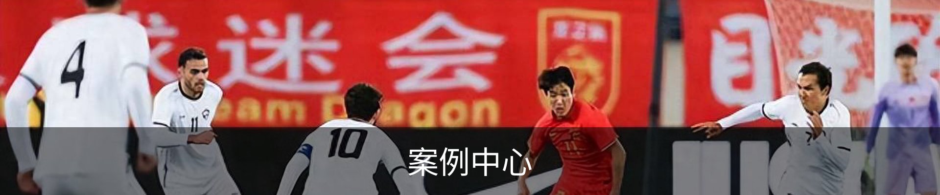 案例中心
